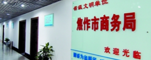 合作企業(yè)
